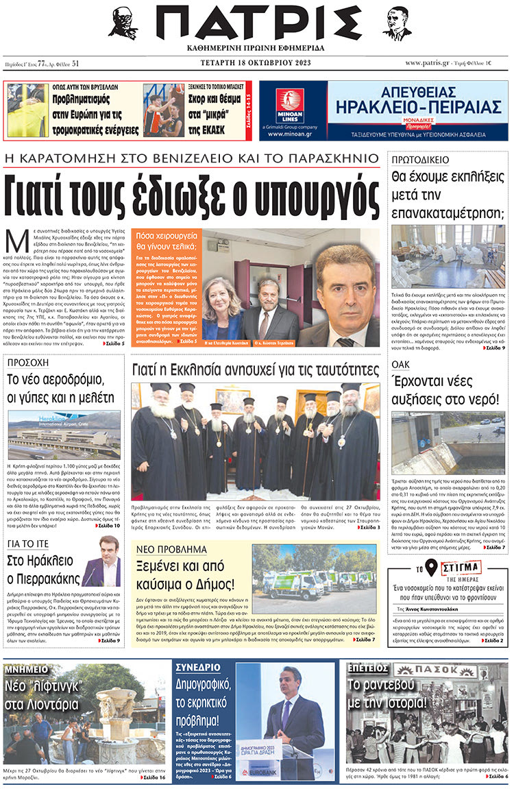 πρωτοσέλιδο 18-10-2023