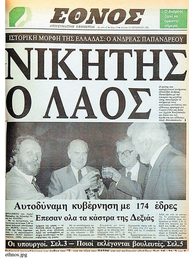 ΕΠΕΤΕΙΟΣ πασοκ: 42 χρόνια μετά το ραντεβού με την ιστορία