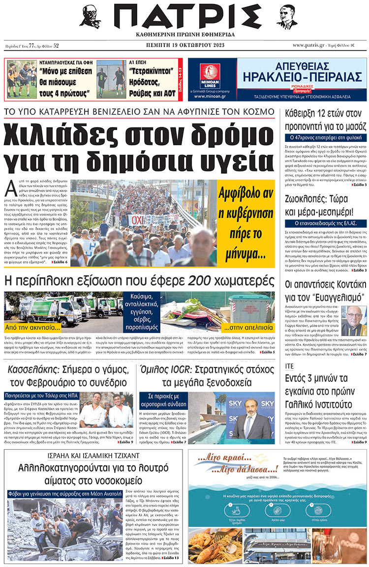 πρωτοσέλιδο 19-10-2023