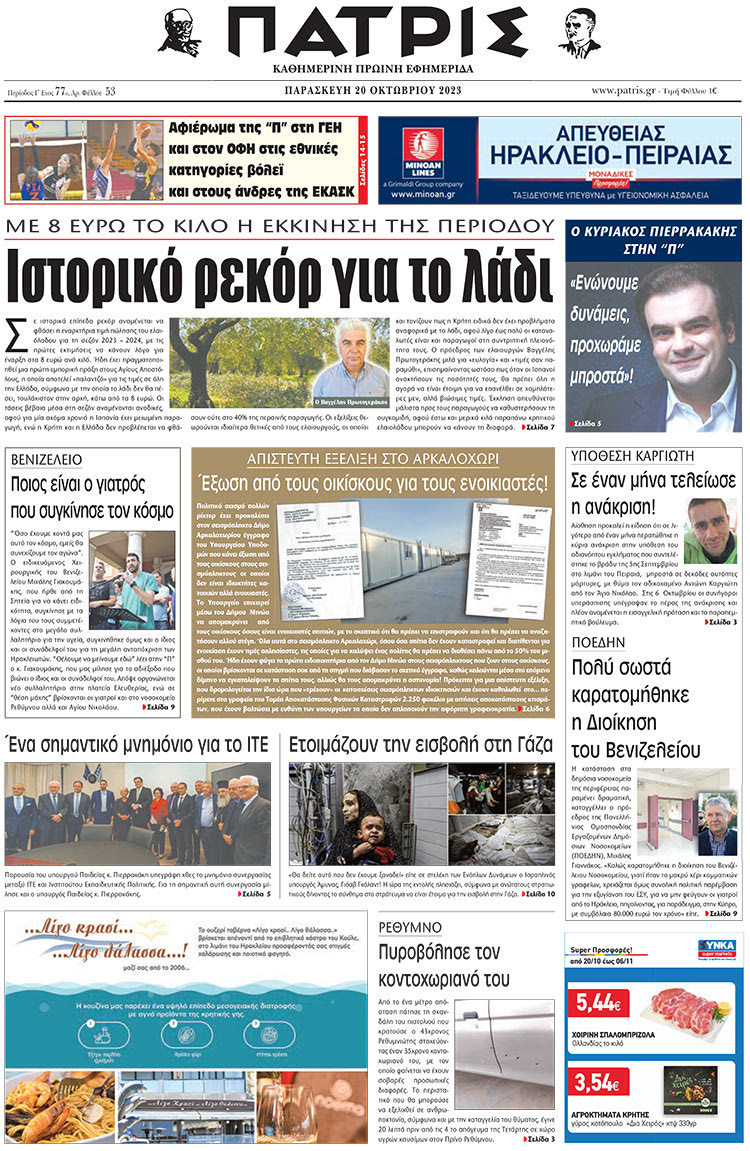 πρωτοσέλιδο 20-10-2023