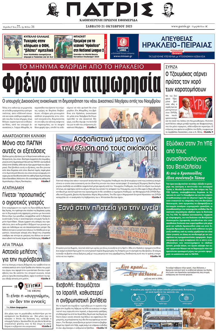 πρωτοσέλιδο 21-10-2023