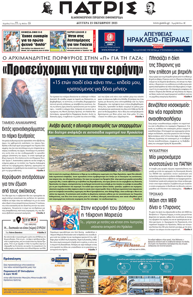 πρωτοσέλιδο 23-10-2023