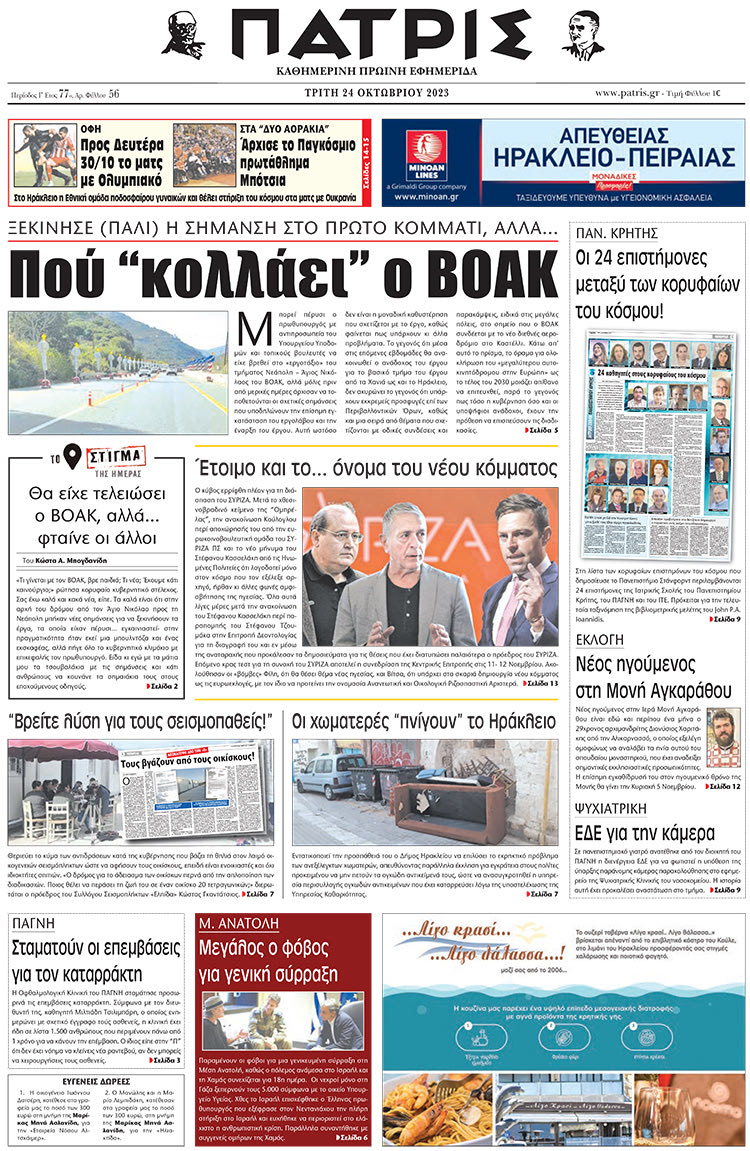 πρωτοσέλιδο 24-10-2023