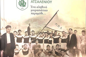 Η ΙΣΤΟΡΙΑ ΤΟΥ ΣΥΛΛΟΓΟΥ ΣΕ ΕΝΑ ΒΙΒΛΙΟ “Οκτώ δεκαετίες ΠΟΑ, ένα αληθινό μικρασιατικό παραμύθι”