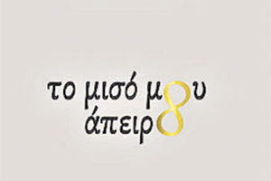 Παρουσιάζεται η ποιητική συλλογή της Βίβιαν Ευθυμίου