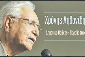 ΧΡΟΝΗΣ ΑΗΔΟΝΙΔΗΣ: «Έφυγε» το «αηδόνι της Θράκης»