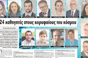 24 καθηγητές στους κορυφαίους του κόσμου