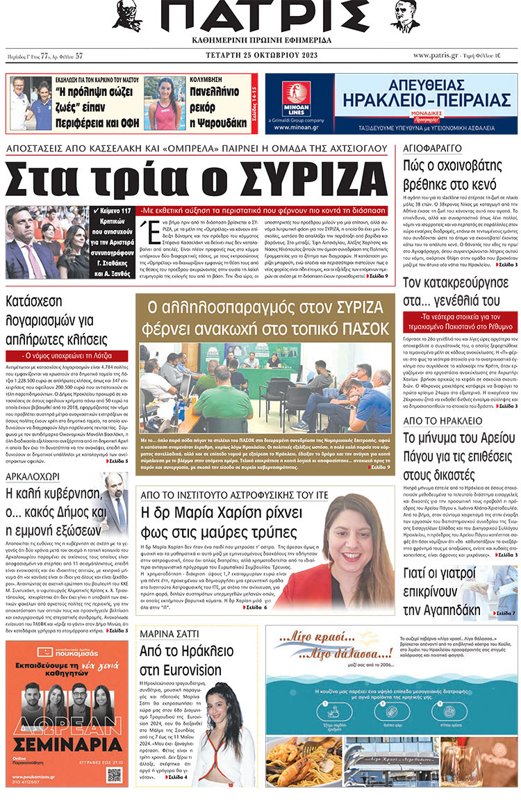 πρωτοσέλιδο 25-10-2023