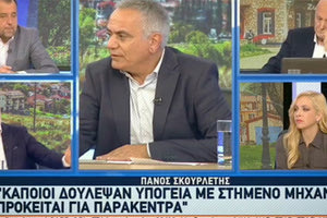 Τα τρολ αποκάλυψε ο Σκουρλέτης