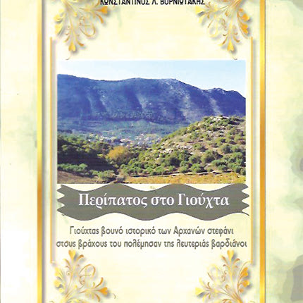 Παρουσιάζοντας το βιβλίο του Κώστα Βορνιωτάκη, Περίπατος στο Γιούχτα
