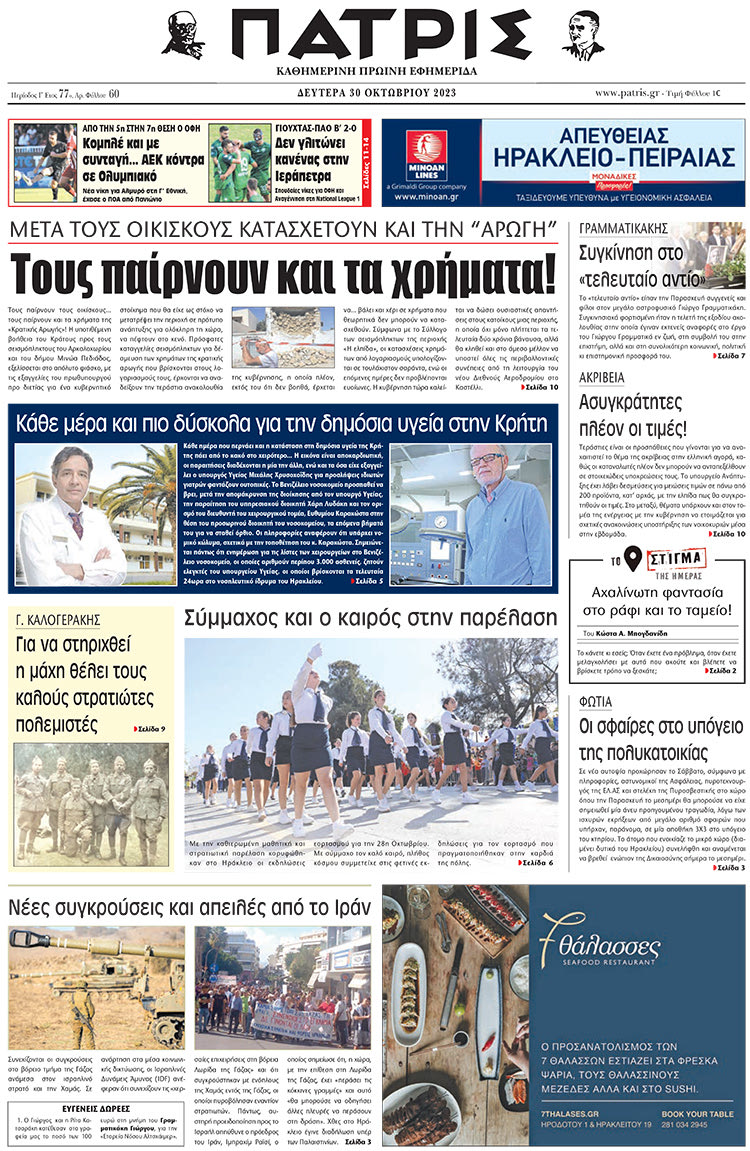 πρωτοσέλιδο 30-10-2023