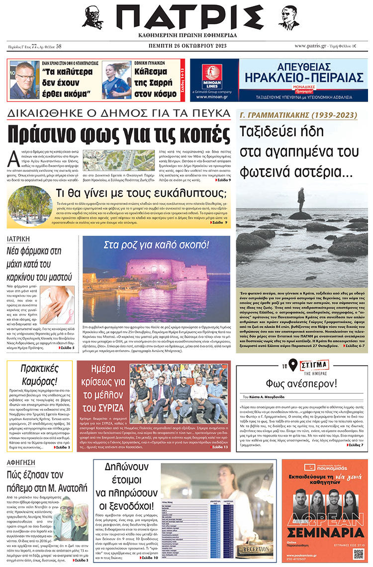πρωτοσέλιδο 26-10-2023