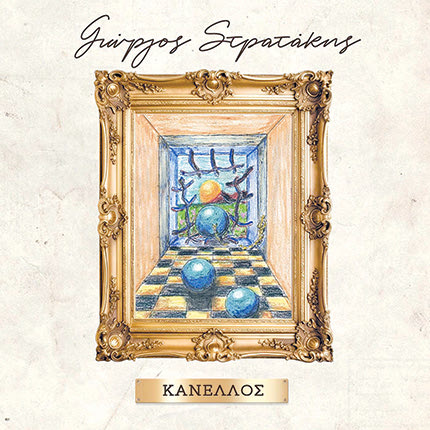 ΑΠΟ ΤΟΝ ΚΡΗΤΙΚΟ ΚΑΛΛΙΤΕΧΝΗ ΓΙΩΡΓΟ ΣΤΡΑΤΑΚΗ ΥΠΕΡ ΣΥΛΛΟΓΩΝ ΚΡΑΤΟΥΜΕΝΩΝ 
Ένας δίσκος που ηχογραφήθηκε
μέσα στις φυλακές  
