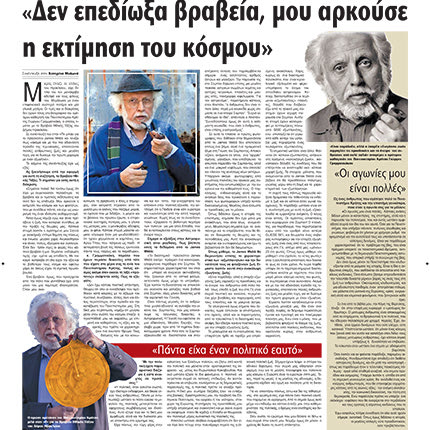 Από τη συνέντευξη που είχε παραχωρήσει στην “Π”