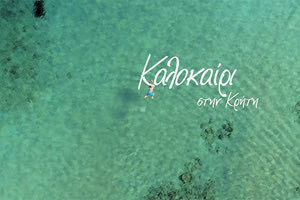 Η Κρήτη σε καλεί να τη ζήσεις 365 ημέρες το χρόνο