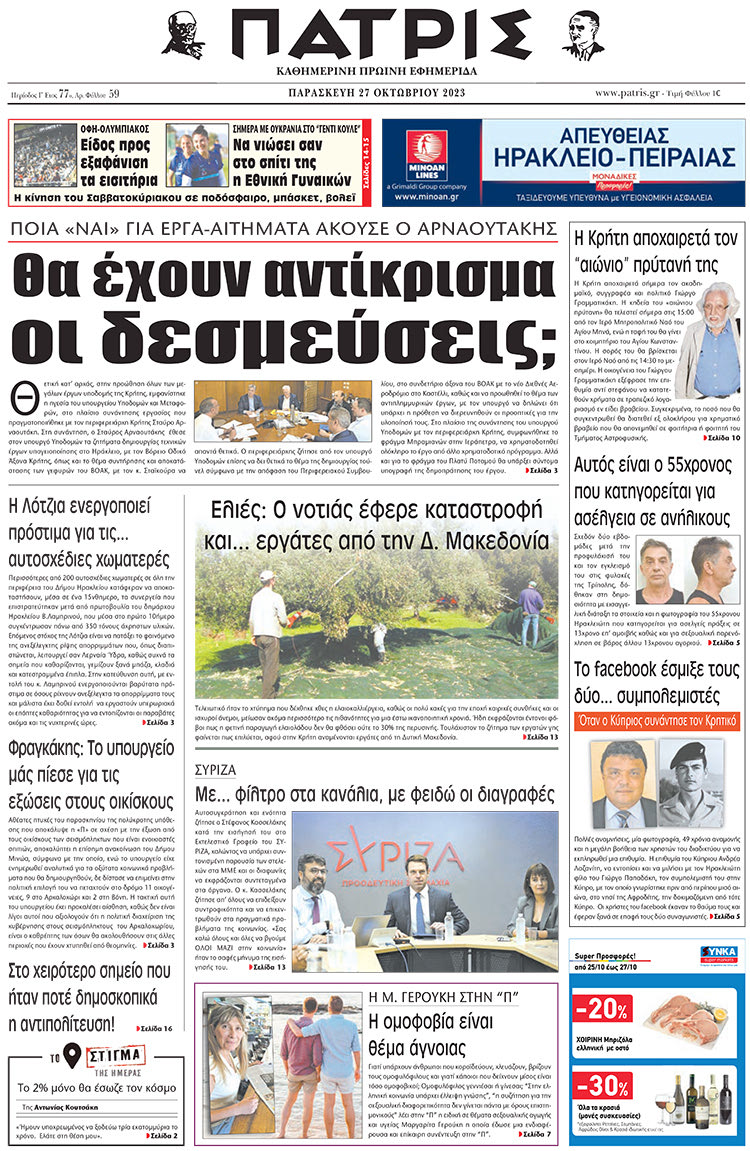 πρωτοσέλιδο 27-10-2023