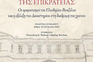 Η Πρόεδρος της Δημοκρατίας ομιλήτρια σε παρουσίαση έκδοσης για τον Ελ. Βενιζέλο