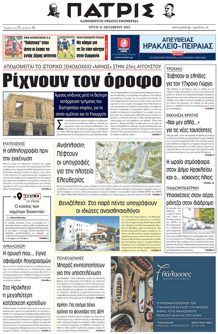 πρωτοσέλιδο 31-10-2023