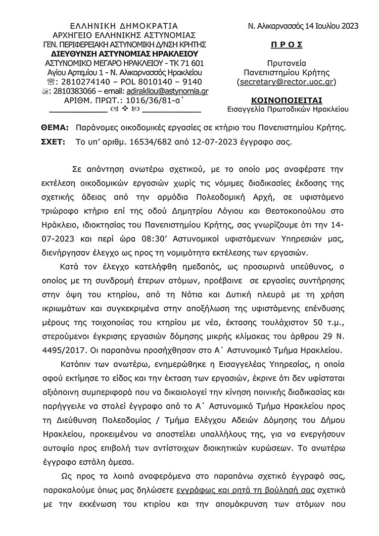 Το κείμενο της ΕΛ.ΑΣ. μέσα από το οποίο ζητά εντολή για να παρέμβει