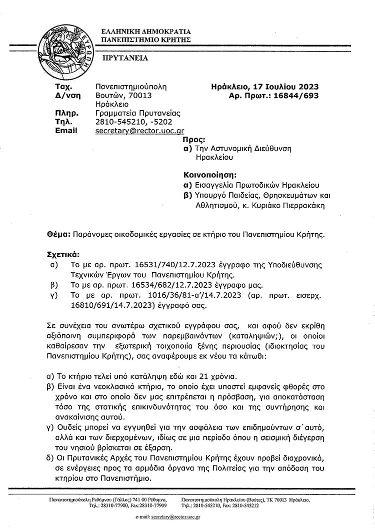 Το έγγραφο μέσα από το οποίο ζητείται η παρέμβαση της ΕΛ.ΑΣ. πριν από τη συνεδρίαση της Συγκλήτου