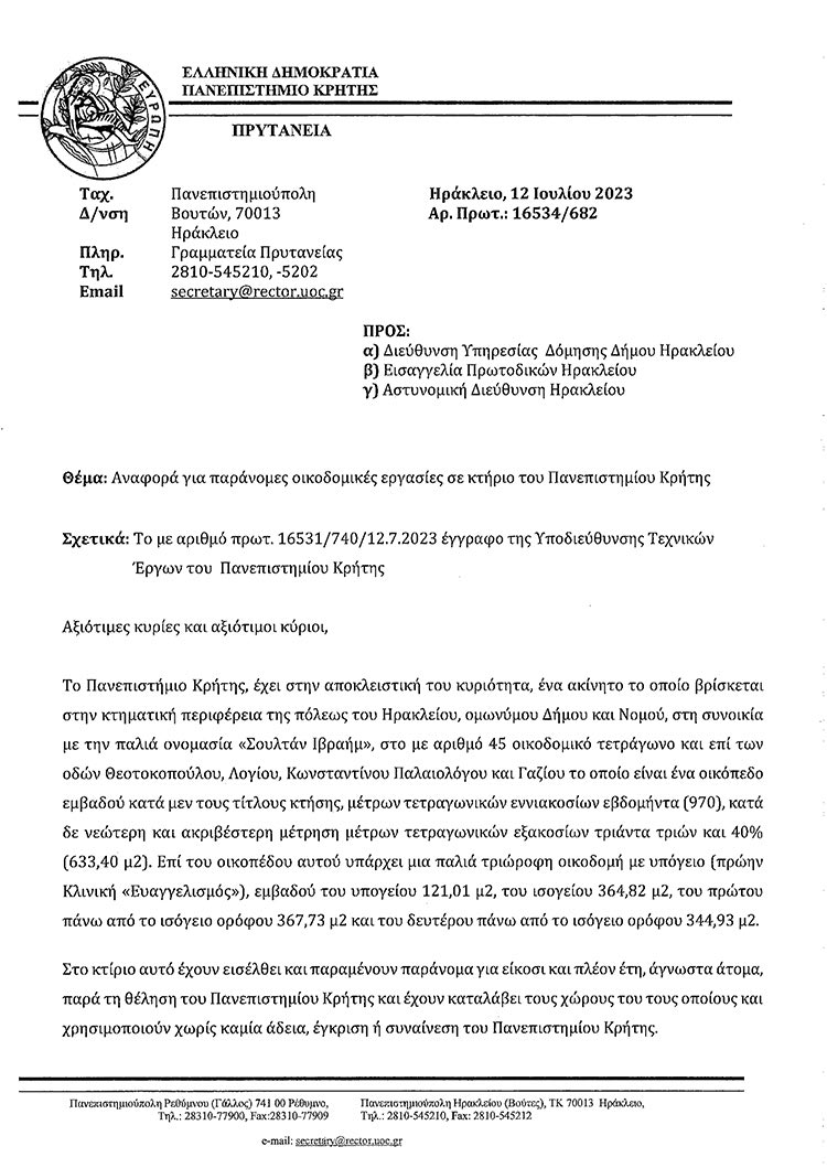 Το πρώτο κείμενο του πρύτανη του Π.Κ. με το οποίο ζητά την παρέμβαση της Πολεοδομίας, της Εισαγγελίας και της ΕΛ.ΑΣ.