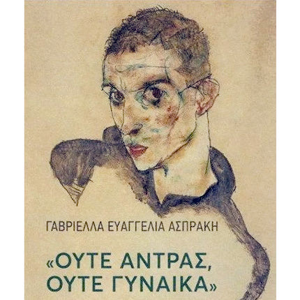 Παρουσιάζεται ένα βιβλίο με θέμα την ανδρική ομοφυλοφιλία