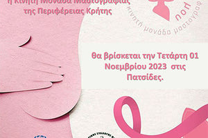 Στις Πατσίδες αύριο η Κινητή Μονάδα Μαστογραφίας της Περιφέρειας Κρήτης