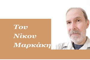 Του Νίκου Μαρκάκη