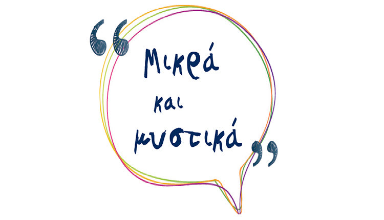 Μικρά και Μυστικά