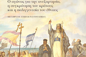 Μια σέρβικη ματιά στην Ελληνική Επανάσταση