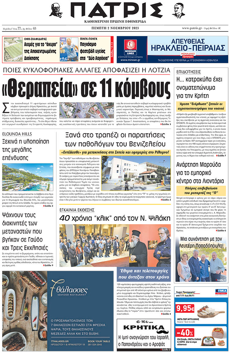 πρωτοσέλιδο 02-11-2023