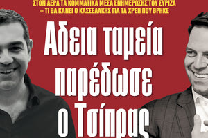 Ο ΣΥΡΙΖΑ, τα χρέη και η απάντηση του Αλέξη