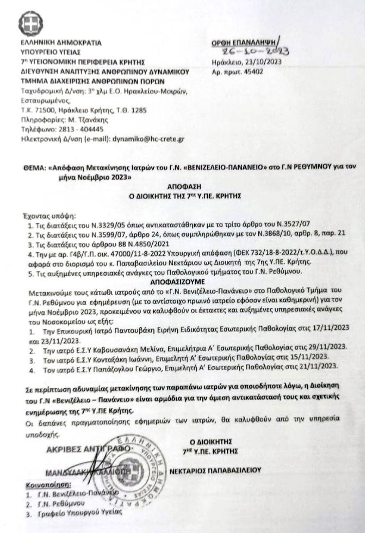 Τέσσερις παθολόγοι του Βενιζελείου υποχρεώνονται να εφημερεύουν μέσα
 στο Νοέμβριο στο Ρέθυμνο 