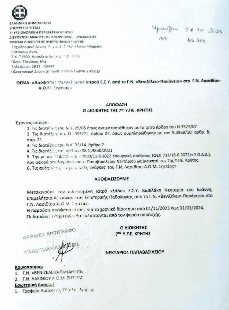 “Εντέλλεσθε” για τρίμηνη μετακίνηση στο νοσοκομείο Σητείας 