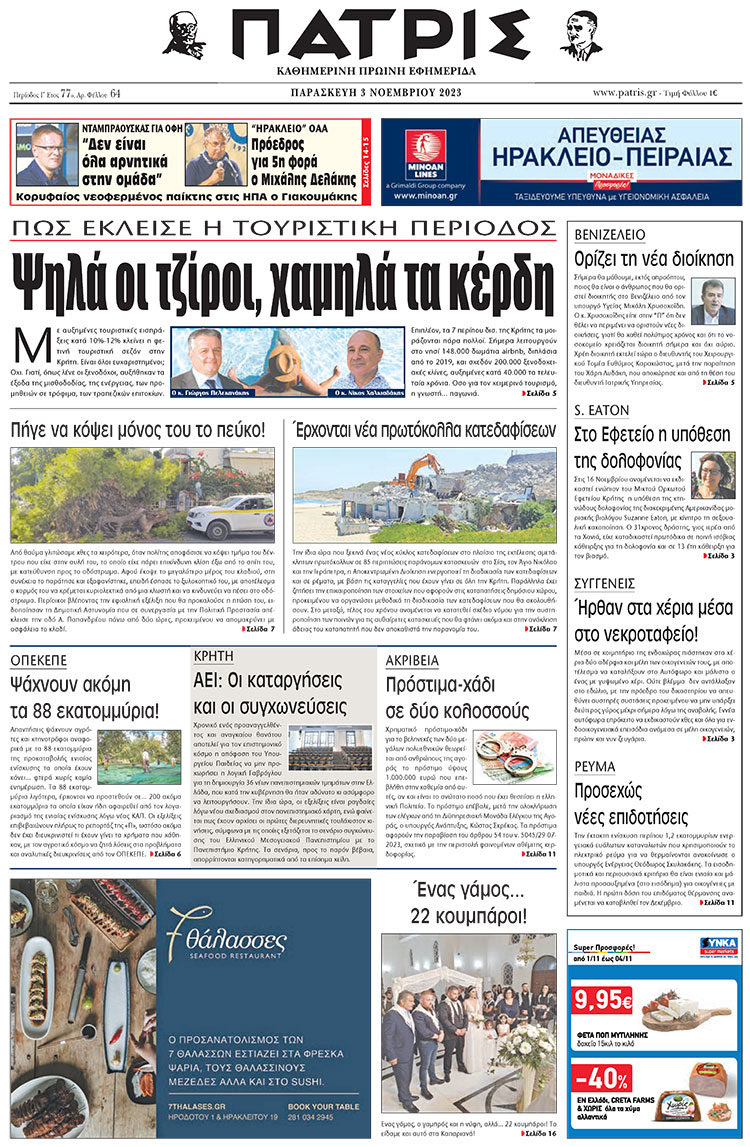 πρωτοσέλιδο 03-11-2023