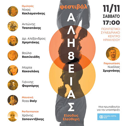 ΤΙ ΕΙΝΑΙ, ΠΟΙΟΙ ΘΑ ΣΥΜΜΕΤΕΧΟΥΝ ΚΑΙ ΓΙΑΤΙ ΑΞΙΖΕΙ ΝΑ ΤΟ ΠΑΡΑΚΟΛΟΥΘΗΣΟΥΜΕ
Ο συγγραφέας 
Νικόλας Σμυρνάκης 
μιλά για το  
«1ο Φεστιβάλ 
ΑΛΗ8ΕΙΑΣ» 
