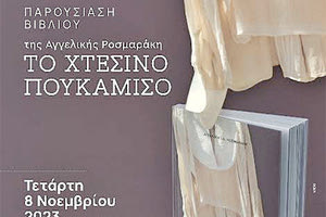Παρουσιάζεται το βιβλίο της Αγγελικής Ροσμαράκη «Το χτεσινό πουκάμισο»