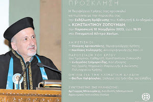 Η Περιφέρεια βραβεύει τον καθηγητή και ακαδημαϊκό κ. Κωνσταντίνο Ζοπουνίδη