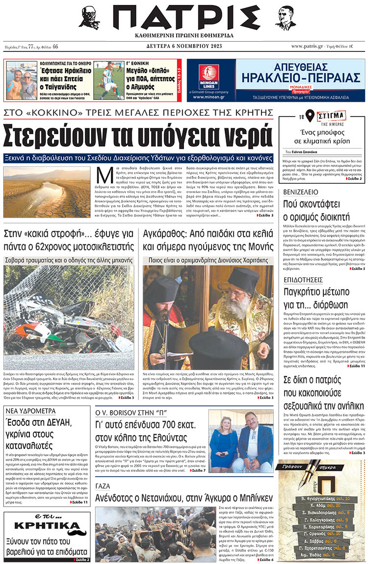 πρωτοσέλιδο 06-11-2023