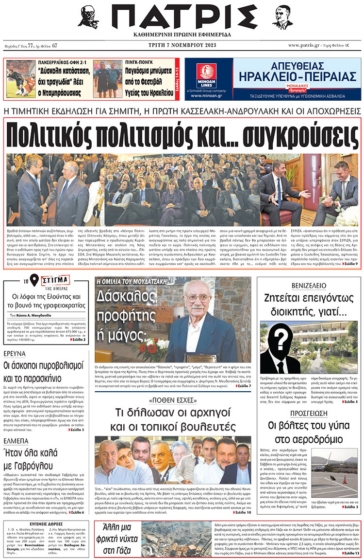 πρωτοσέλιδο 07-11-2023