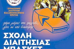 ΣΧΟΛΗ ΔΙΑΙΤΗΣΙΑΣ ΜΠΑΣΚΕΤ ΑΠΟ ΤΟΝ ΣΥΔΚΑΚ Χαμόγελα στον Εργοτέλη για το καλό ξεκίνημα