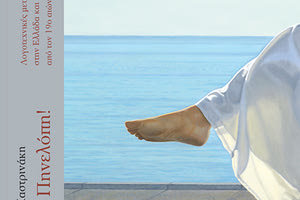 Παρουσιάζεται το νέο βιβλίο της Αγγέλας Καστρινάκη