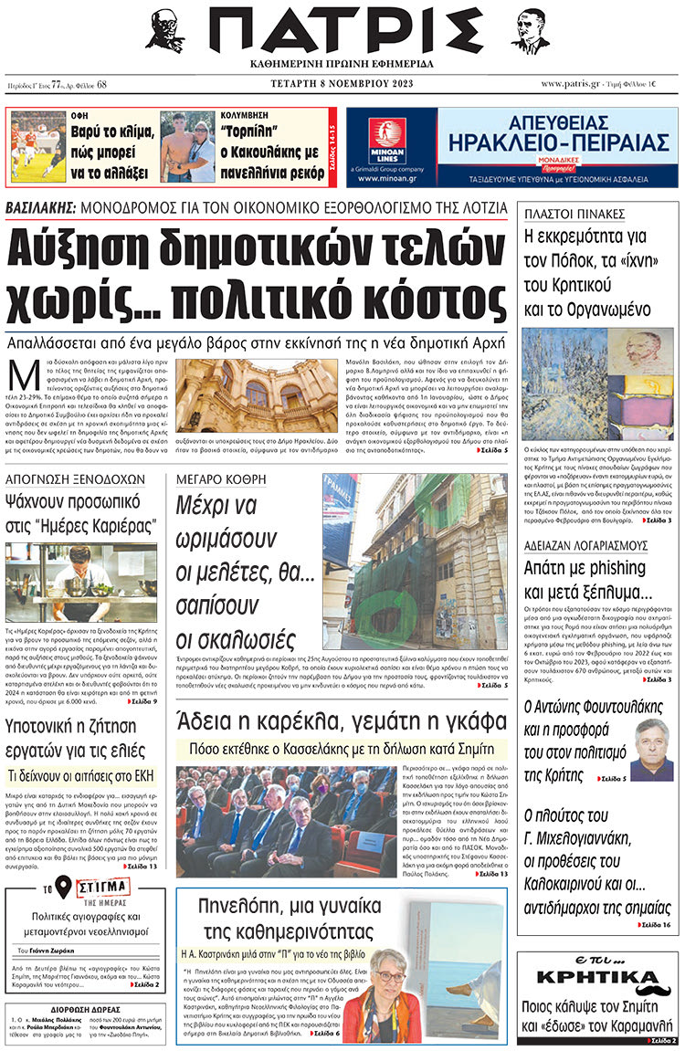 πρωτοσέλιδο 08-11-2023