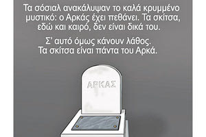 Τελικά ζει ο Αρκάς;