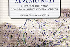 ΑΥΡΙΟ ΣΤΟ ΙΣΤΟΡΙΚΟ ΜΟΥΣΕΙΟ Παρουσιάζεται το βιβλίο του Αντώνη Χατζηκυριάκου για την Κύπρο