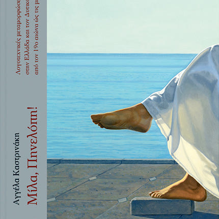 "Η Πηνελόπη ουσιαστικά εκπροσωπεί τη μέση γυναίκα, τη γυναίκα -σύζυγο ?