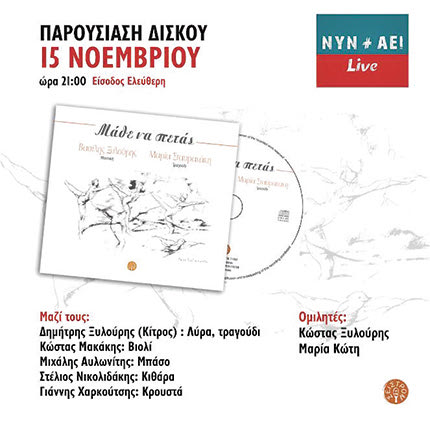 Παρουσίαση του δίσκου των Βασίλη Ξυλούρη-Μαρία Σταυρακάκη «Μάθε να πετάς»