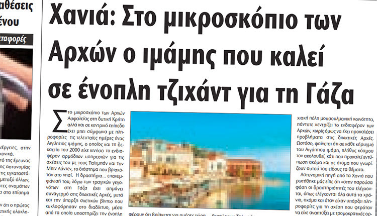 Το δημοσίευμα της “Π” για τον ιμάμηπου ελέγχεται