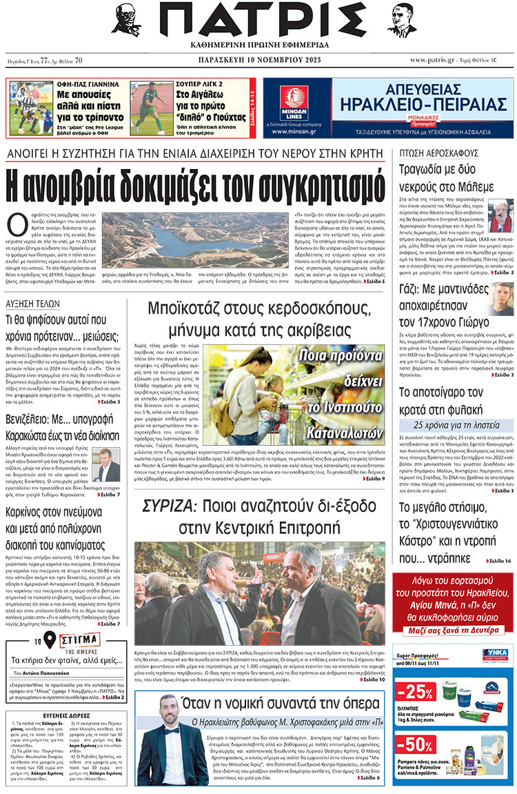 Πρωτοσέλιδο ΠΑΤΡΙΣ 10/11/2023