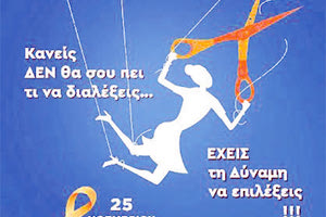 ΣΥΝΔΕΣΜΟΣ ΜΕΛΩΝ ΓΥΝΑΙΚΕΙΩΝ ΣΩΜΑΤΕΙΩΝ ΗΡΑΚΛΕΙΟΥ ΚΑΙ ΝΟΜΟΥ ΗΡΑΚΛΕΙΟΥ «Κανείς ΔΕΝ θα σου πει τι να διαλέξεις… ΕΧΕΙΣ τη δύναμη να επιλέξεις!!!»